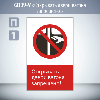 Знак «Открывать двери вагона запрещено!», GD09
